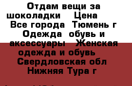 Отдам вещи за шоколадки  › Цена ­ 100 - Все города, Тюмень г. Одежда, обувь и аксессуары » Женская одежда и обувь   . Свердловская обл.,Нижняя Тура г.